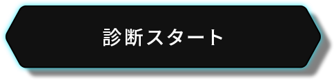 診断はコチラから