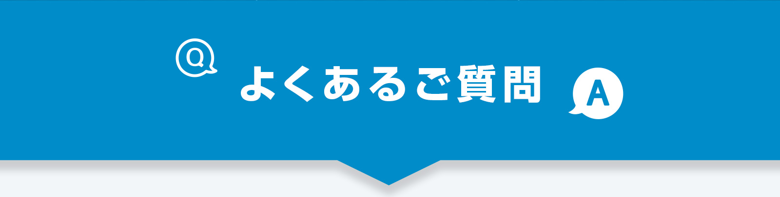 よくあるご質問