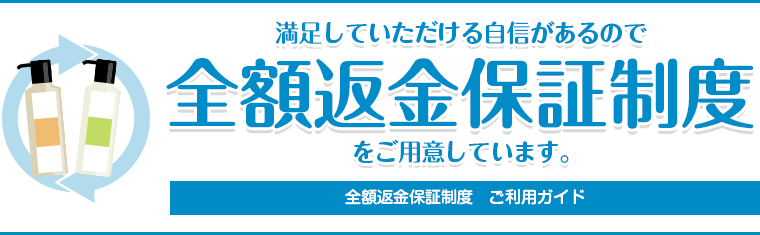 満足していただける自信があるので全額返金保証制度をご用意しています。