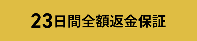 23日間全額返金保証