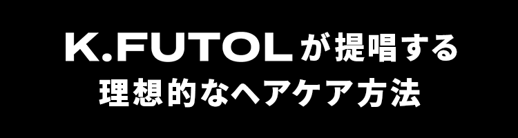 KFUTOLが提唱する 理想的なヘアケア方法