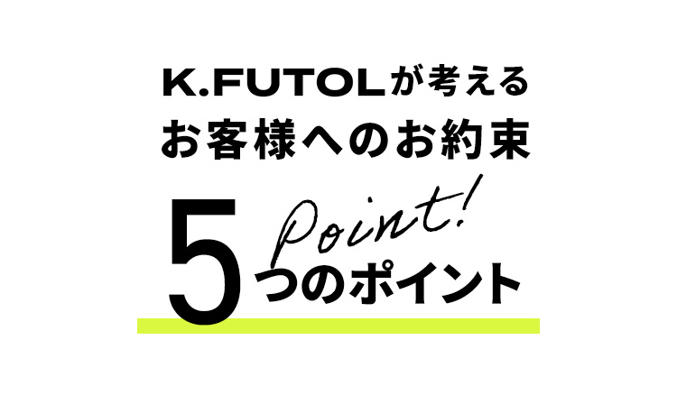 KFUTOLが考える お客様へのお約束 5つのポイント  