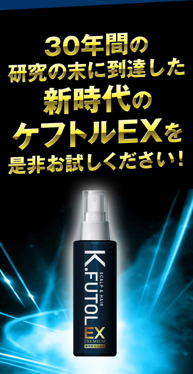 薬用発毛促進剤 ケフトルEXプレミアム ローション（3本セット） - ヘアケア