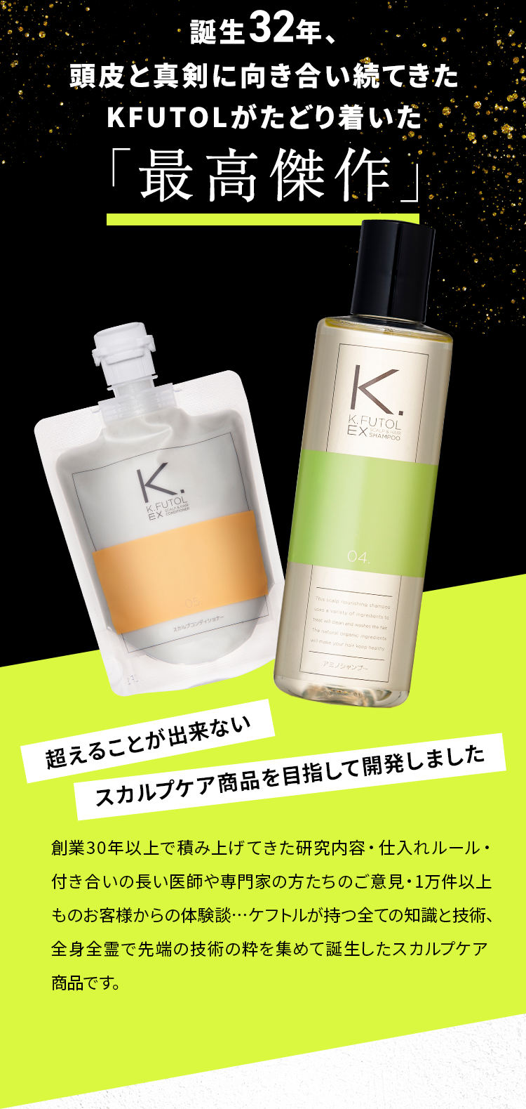 誕生32年、頭皮と真剣に向き合い続てきたKFUTOLがたどり着いた「最高傑作」