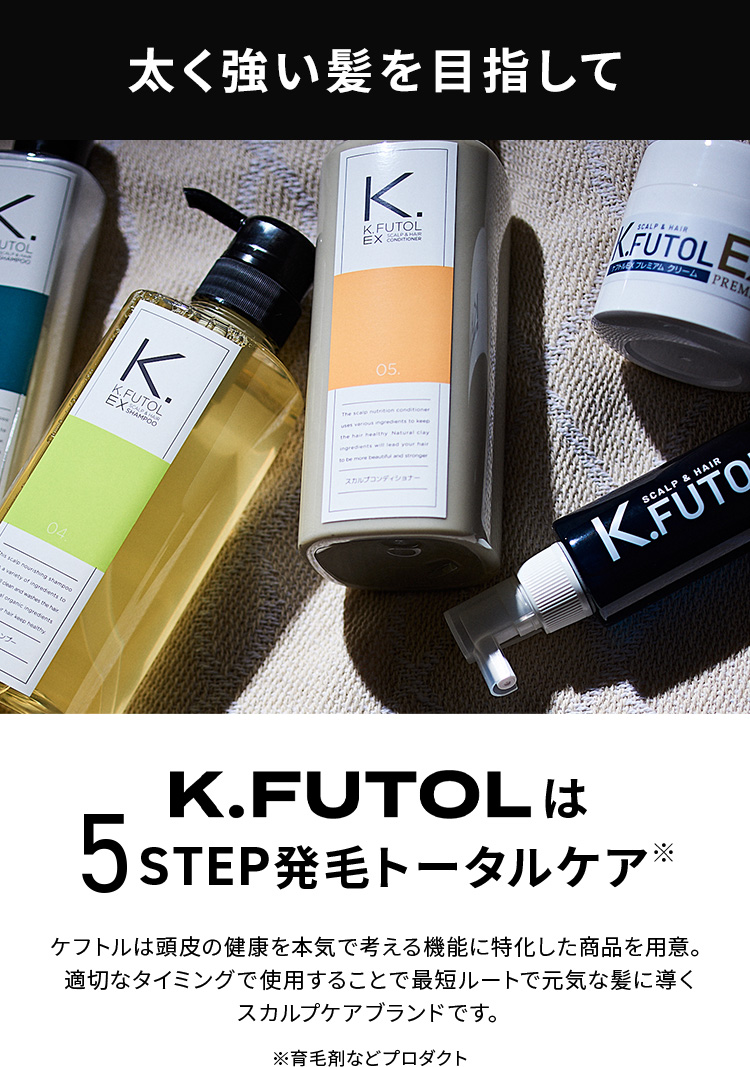 K.FUTOLは5STEP発毛トータルケア※