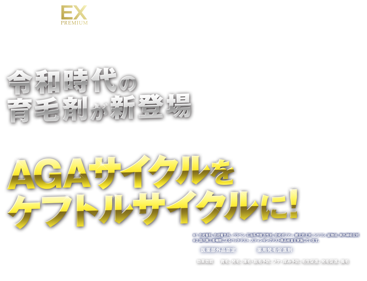 令和時代の育毛剤が新登場　AGAサイクルをケフトルサイクルに！