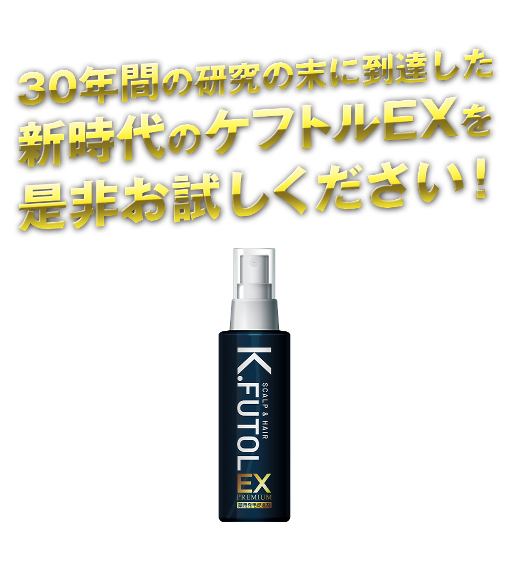 30年間の研究の末に到達した 新時代のケフトルEXを 是非お試しください!