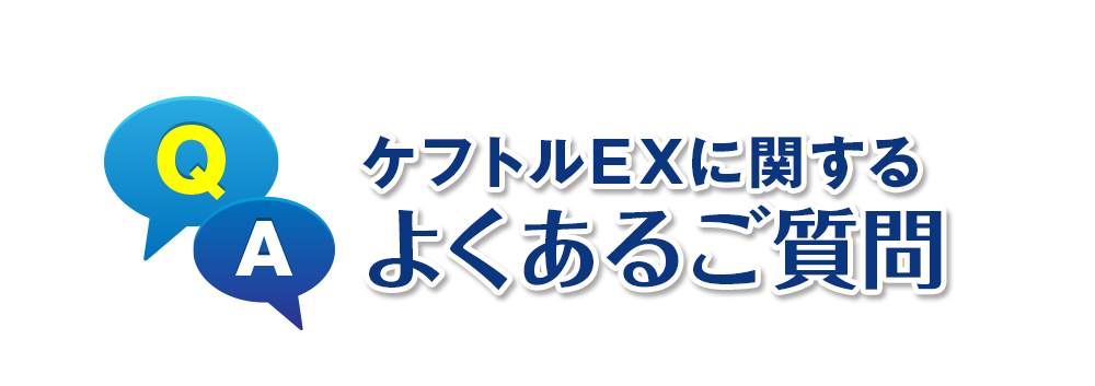 ケフトルEXに関するよくあるご質問