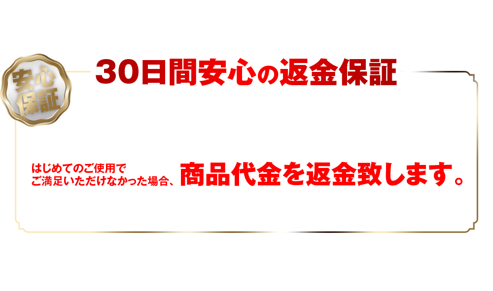 30日間安心の返金保証