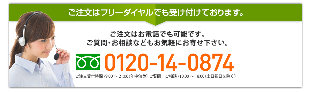 ご注文はフリーダイヤルでも受け付けております。フリーダイヤル0120-14-0874