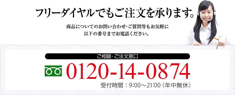 お電話でもお試しモニターを承ります。0120-14-0874　※携帯電話からもご利用になれます。