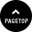 ページトップ