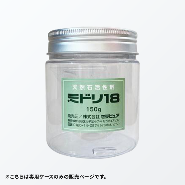 活性石 ミドリ18 専用プラケース（計量スプーン付き）　※こちらはケースのみの販売です。