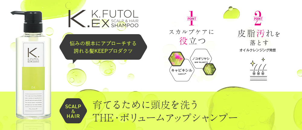 育てるために頭皮を洗う THE・ボリュームアップシャンプー　ケフトルEXスカルプシャンプー
