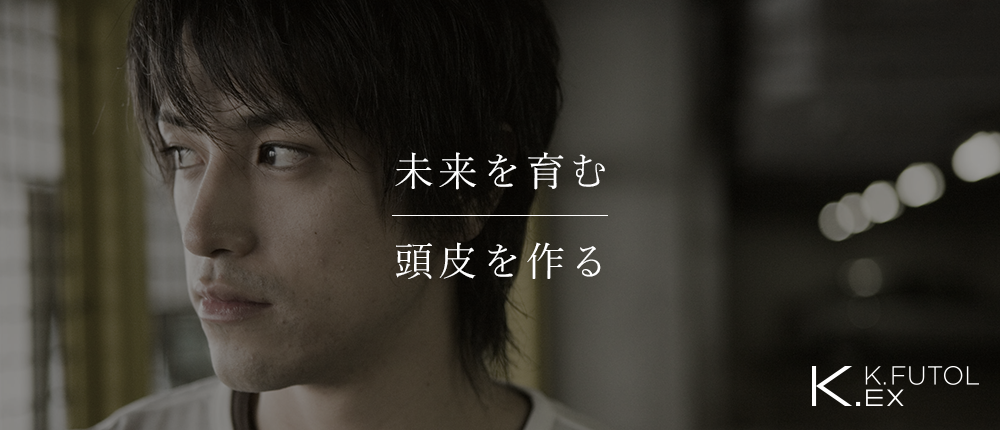 未来を育む頭皮を作る