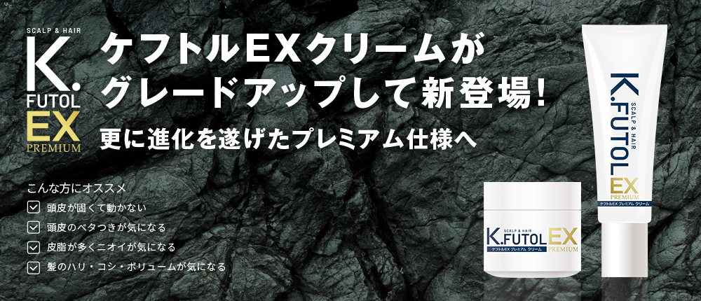 ケフトルEXクリームが グレードアップして新登場！
