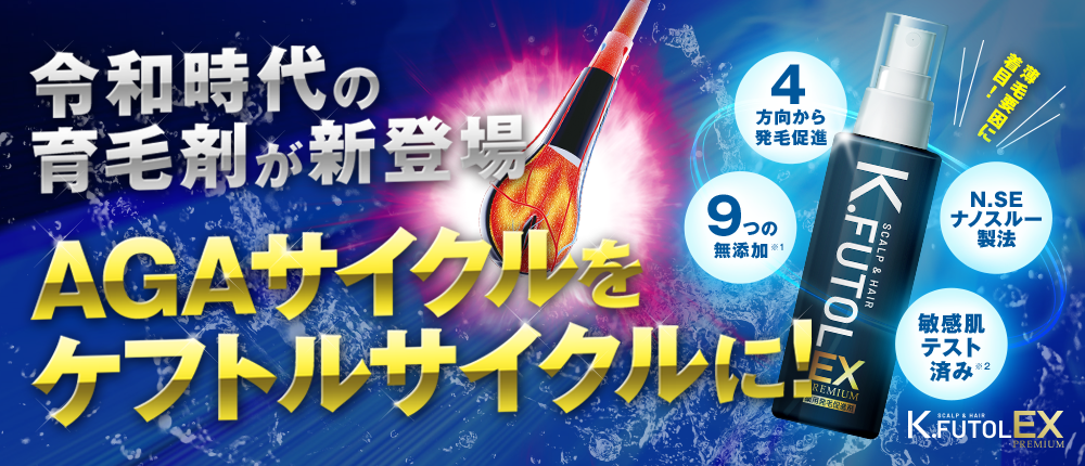 令和時代の育毛剤が新登場　AGAサイクルをケフトルサイクルに！