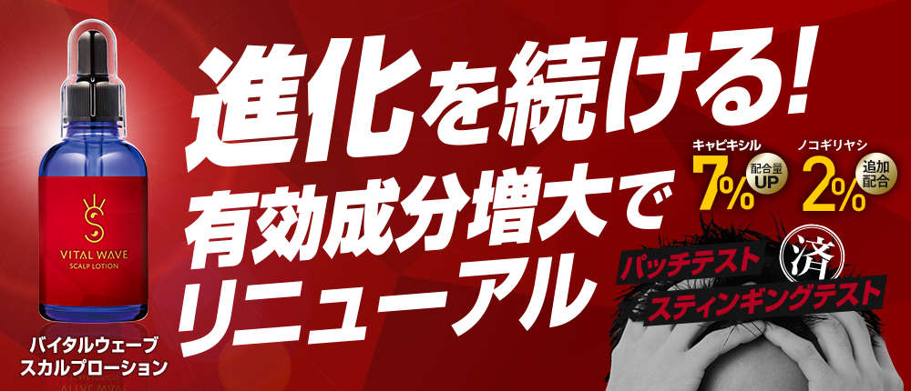 進化を続ける！有効成分増大でリニューアル！バイタルウェーブスカルプローション