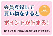 会員登録して買い物をするとポイントが貯まる！
