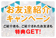 お友達紹介キャンペーンご紹介者も、ご紹介されたお友達も特典GET