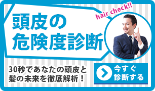 頭皮の危険度診断