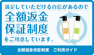 全額返金保証