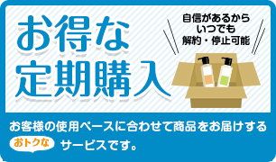 お得な定期購入
