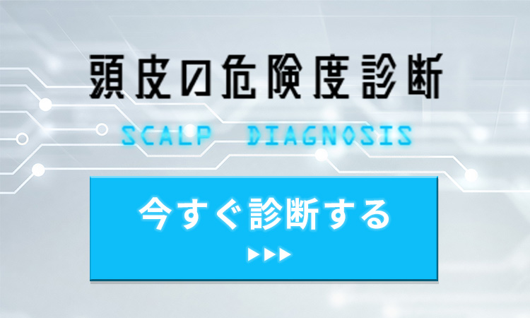 頭皮診断