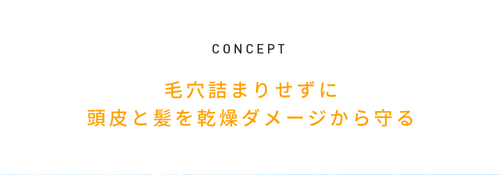 CONCEPT 頭皮が変われば、髪の未来も変わる。次に生えてくる髪のためのスカルプパックコンディショナー。