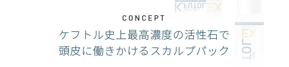 CONCEPT 活性石と4つのプレミアムケアで 頭皮に働きかけるスカルプパック