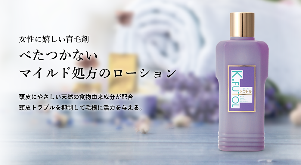 女性に嬉しい育毛剤 べたつかないマイルド処方のローション