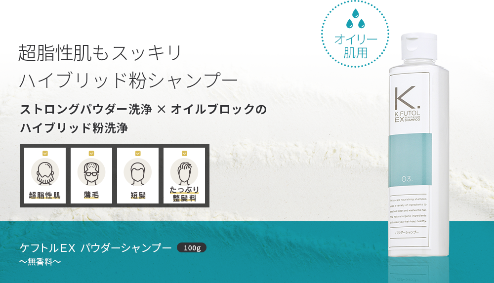 普通のシャンプーを使うとヌルヌルしてしまう方へ。光がちなベタベタ頭皮をしっかり洗う、お悩み系男性用パウダーシャンプー。