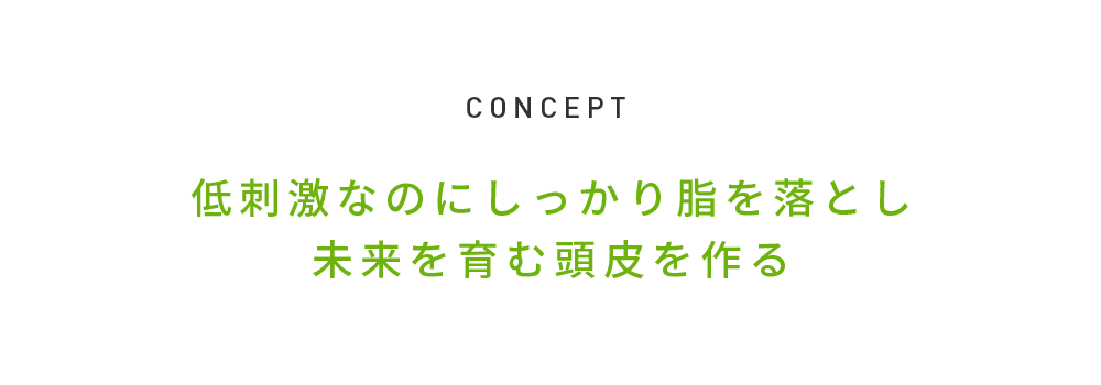 CONCEPT アミノ酸×オイルで毛穴を優しく、しっかり洗浄。今を未来につなげる、頭皮ケアシャンプー。