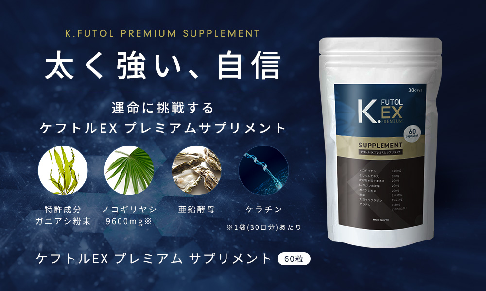 強く太い、自信 運命に挑戦するケフトルECプレミアムサプリメント