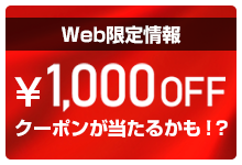web限定情報　1000円OFFクーポンが当たるかも！？